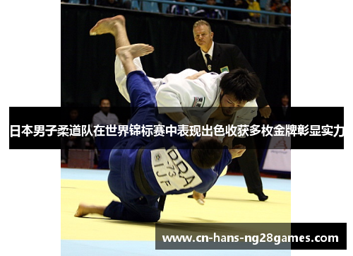 日本男子柔道队在世界锦标赛中表现出色收获多枚金牌彰显实力 日本男子柔道队在世界锦标赛中表现出色收获多枚金牌彰显实力