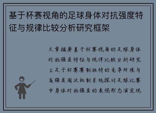 基于杯赛视角的足球身体对抗强度特征与规律比较分析研究框架