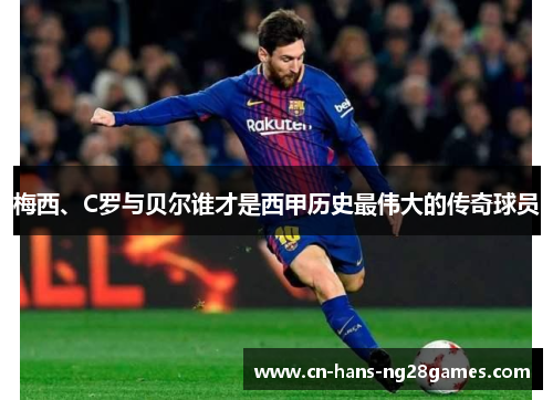 梅西、C罗与贝尔谁才是西甲历史最伟大的传奇球员 梅西、C罗与贝尔谁才是西甲历史最伟大的传奇球员