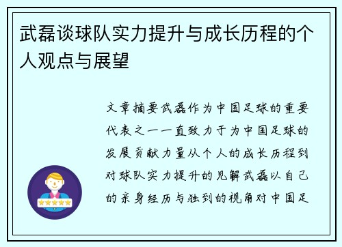 武磊谈球队实力提升与成长历程的个人观点与展望 武磊谈球队实力提升与成长历程的个人观点与展望
