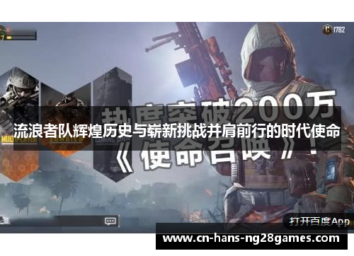 流浪者队辉煌历史与崭新挑战并肩前行的时代使命 流浪者队辉煌历史与崭新挑战并肩前行的时代使命