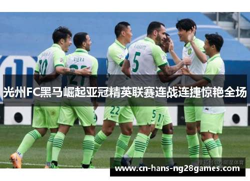 光州FC黑马崛起亚冠精英联赛连战连捷惊艳全场 光州FC黑马崛起亚冠精英联赛连战连捷惊艳全场