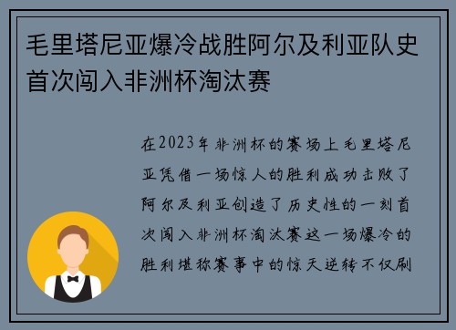 毛里塔尼亚爆冷战胜阿尔及利亚队史首次闯入非洲杯淘汰赛 毛里塔尼亚爆冷战胜阿尔及利亚队史首次闯入非洲杯淘汰赛