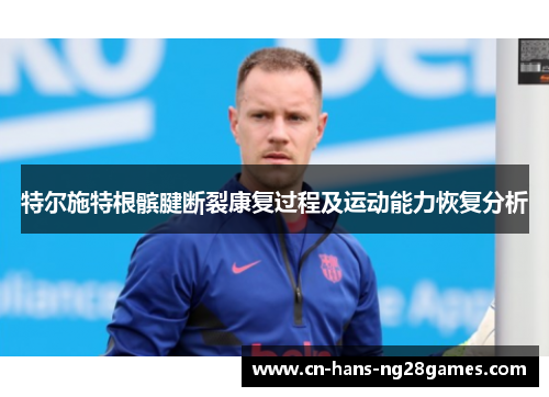 特尔施特根髌腱断裂康复过程及运动能力恢复分析