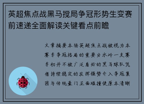 英超焦点战黑马搅局争冠形势生变赛前速递全面解读关键看点前瞻 英超焦点战黑马搅局争冠形势生变赛前速递全面解读关键看点前瞻
