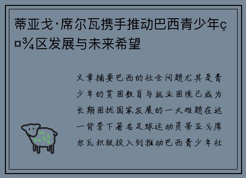 蒂亚戈·席尔瓦携手推动巴西青少年社区发展与未来希望 蒂亚戈·席尔瓦携手推动巴西青少年社区发展与未来希望