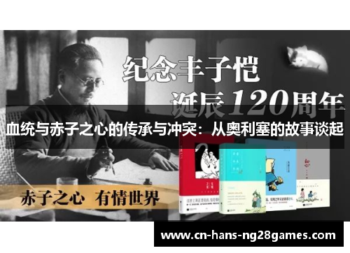 血统与赤子之心的传承与冲突:从奥利塞的故事谈起 血统与赤子之心的传承与冲突:从奥利塞的故事谈起