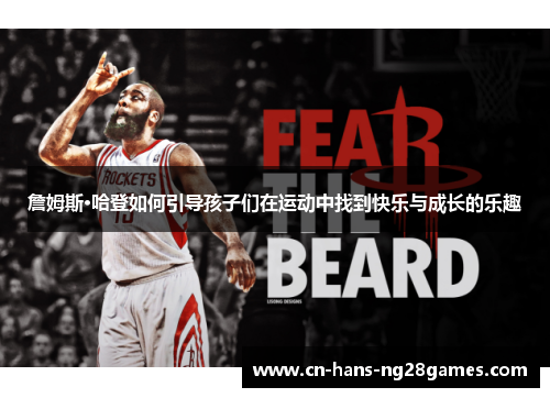 詹姆斯·哈登如何引导孩子们在运动中找到快乐与成长的乐趣 詹姆斯·哈登如何引导孩子们在运动中找到快乐与成长的乐趣
