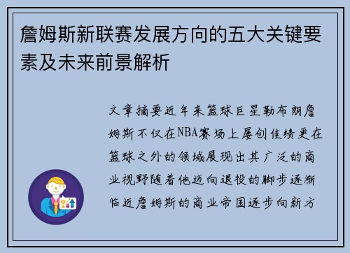 詹姆斯新联赛发展方向的五大关键要素及未来前景解析 詹姆斯新联赛发展方向的五大关键要素及未来前景解析