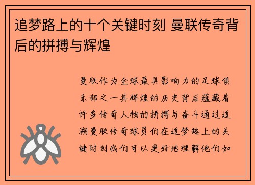 追梦路上的十个关键时刻 曼联传奇背后的拼搏与辉煌
