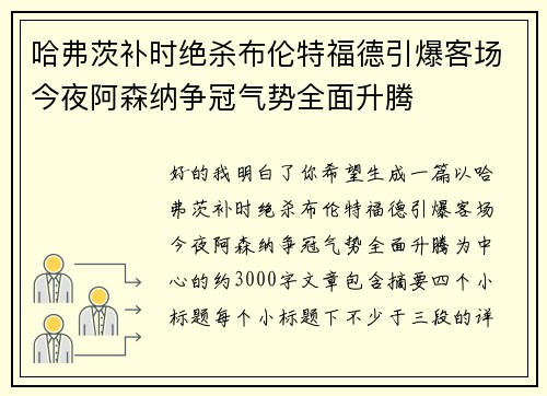 哈弗茨补时绝杀布伦特福德引爆客场今夜阿森纳争冠气势全面升腾