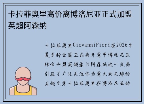 卡拉菲奥里高价离博洛尼亚正式加盟英超阿森纳