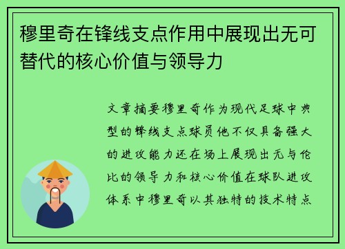 穆里奇在锋线支点作用中展现出无可替代的核心价值与领导力 穆里奇在锋线支点作用中展现出无可替代的核心价值与领导力