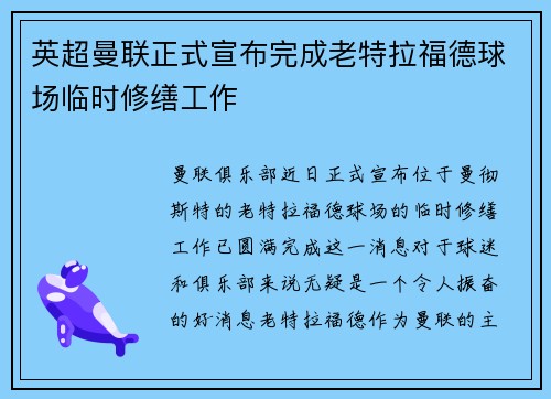 英超曼联正式宣布完成老特拉福德球场临时修缮工作 英超曼联正式宣布完成老特拉福德球场临时修缮工作