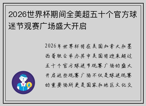 2026世界杯期间全美超五十个官方球迷节观赛广场盛大开启