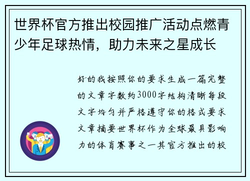 世界杯官方推出校园推广活动点燃青少年足球热情,助力未来之星成长 世界杯官方推出校园推广活动点燃青少年足球热情,助力未来之星成长