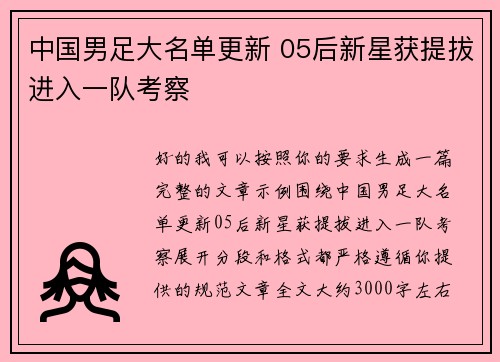 中国男足大名单更新 05后新星获提拔进入一队考察 中国男足大名单更新 05后新星获提拔进入一队考察