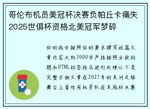 哥伦布机员美冠杯决赛负帕丘卡痛失2025世俱杯资格北美冠军梦碎 哥伦布机员美冠杯决赛负帕丘卡痛失2025世俱杯资格北美冠军梦碎