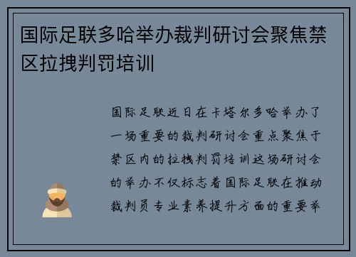 国际足联多哈举办裁判研讨会聚焦禁区拉拽判罚培训 国际足联多哈举办裁判研讨会聚焦禁区拉拽判罚培训