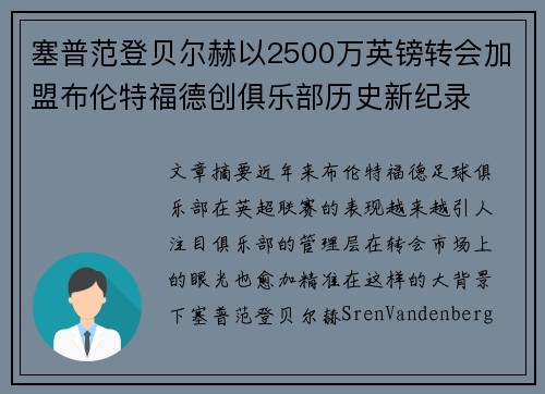 塞普范登贝尔赫以2500万英镑转会加盟布伦特福德创俱乐部历史新纪录 塞普范登贝尔赫以2500万英镑转会加盟布伦特福德创俱乐部历史新纪录