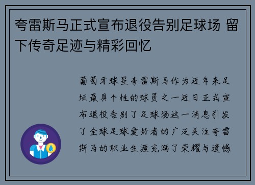 夸雷斯马正式宣布退役告别足球场 留下传奇足迹与精彩回忆 夸雷斯马正式宣布退役告别足球场 留下传奇足迹与精彩回忆