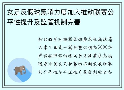 女足反假球黑哨力度加大推动联赛公平性提升及监管机制完善 女足反假球黑哨力度加大推动联赛公平性提升及监管机制完善