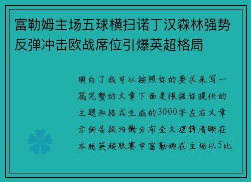 富勒姆主场五球横扫诺丁汉森林强势反弹冲击欧战席位引爆英超格局 富勒姆主场五球横扫诺丁汉森林强势反弹冲击欧战席位引爆英超格局