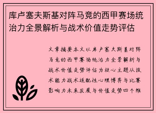 库卢塞夫斯基对阵马竞的西甲赛场统治力全景解析与战术价值走势评估