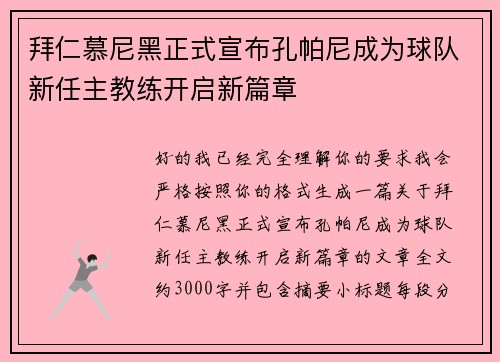 拜仁慕尼黑正式宣布孔帕尼成为球队新任主教练开启新篇章