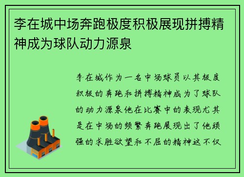 李在城中场奔跑极度积极展现拼搏精神成为球队动力源泉 李在城中场奔跑极度积极展现拼搏精神成为球队动力源泉