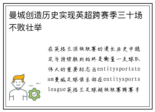 曼城创造历史实现英超跨赛季三十场不败壮举 曼城创造历史实现英超跨赛季三十场不败壮举