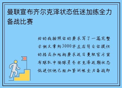 曼联宣布齐尔克泽状态低迷加练全力备战比赛 曼联宣布齐尔克泽状态低迷加练全力备战比赛