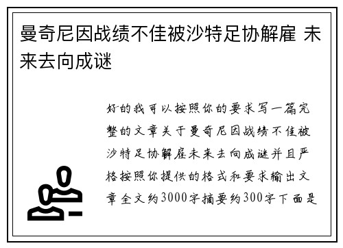 曼奇尼因战绩不佳被沙特足协解雇 未来去向成谜 曼奇尼因战绩不佳被沙特足协解雇 未来去向成谜