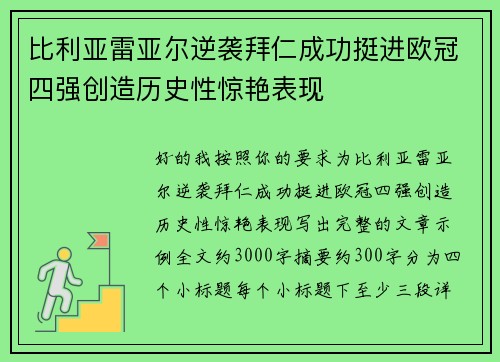 比利亚雷亚尔逆袭拜仁成功挺进欧冠四强创造历史性惊艳表现 比利亚雷亚尔逆袭拜仁成功挺进欧冠四强创造历史性惊艳表现