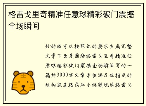 格雷戈里奇精准任意球精彩破门震撼全场瞬间 格雷戈里奇精准任意球精彩破门震撼全场瞬间