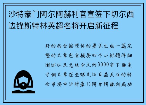 沙特豪门阿尔阿赫利官宣签下切尔西边锋斯特林英超名将开启新征程 沙特豪门阿尔阿赫利官宣签下切尔西边锋斯特林英超名将开启新征程