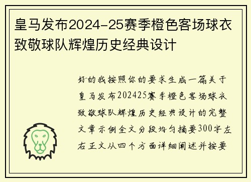 皇马发布2024-25赛季橙色客场球衣 致敬球队辉煌历史经典设计 皇马发布2024-25赛季橙色客场球衣 致敬球队辉煌历史经典设计
