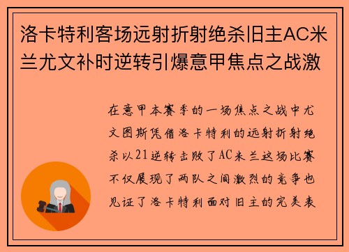 洛卡特利客场远射折射绝杀旧主AC米兰尤文补时逆转引爆意甲焦点之战激情之夜 洛卡特利客场远射折射绝杀旧主AC米兰尤文补时逆转引爆意甲焦点之战激情之夜