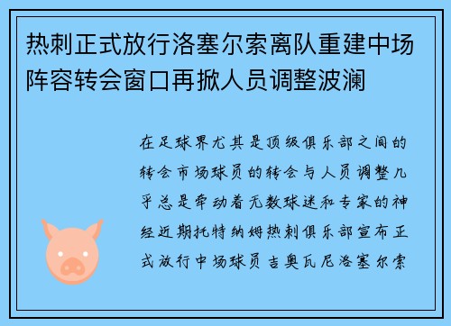 热刺正式放行洛塞尔索离队重建中场阵容转会窗口再掀人员调整波澜 热刺正式放行洛塞尔索离队重建中场阵容转会窗口再掀人员调整波澜