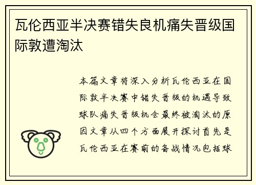瓦伦西亚半决赛错失良机痛失晋级国际敦遭淘汰 瓦伦西亚半决赛错失良机痛失晋级国际敦遭淘汰