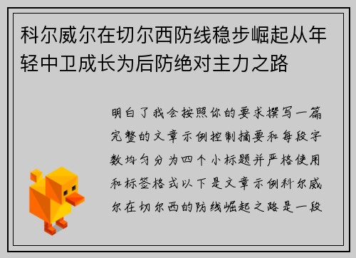 科尔威尔在切尔西防线稳步崛起从年轻中卫成长为后防绝对主力之路 科尔威尔在切尔西防线稳步崛起从年轻中卫成长为后防绝对主力之路