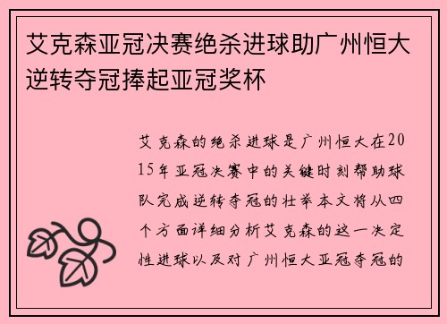 艾克森亚冠决赛绝杀进球助广州恒大逆转夺冠捧起亚冠奖杯 艾克森亚冠决赛绝杀进球助广州恒大逆转夺冠捧起亚冠奖杯