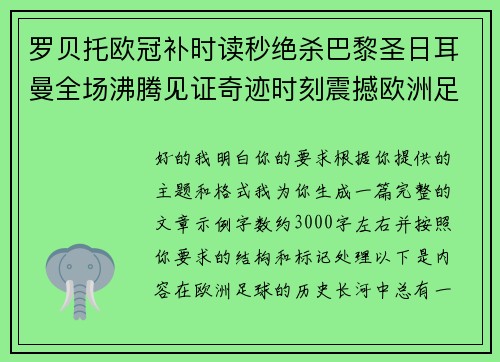 罗贝托欧冠补时读秒绝杀巴黎圣日耳曼全场沸腾见证奇迹时刻震撼欧洲足坛