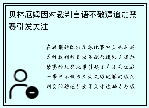 贝林厄姆因对裁判言语不敬遭追加禁赛引发关注 贝林厄姆因对裁判言语不敬遭追加禁赛引发关注