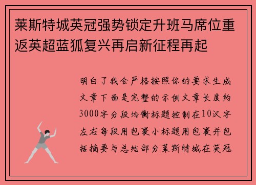莱斯特城英冠强势锁定升班马席位重返英超蓝狐复兴再启新征程再起 莱斯特城英冠强势锁定升班马席位重返英超蓝狐复兴再启新征程再起