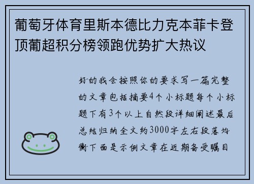 葡萄牙体育里斯本德比力克本菲卡登顶葡超积分榜领跑优势扩大热议 葡萄牙体育里斯本德比力克本菲卡登顶葡超积分榜领跑优势扩大热议