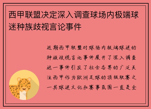 西甲联盟决定深入调查球场内极端球迷种族歧视言论事件