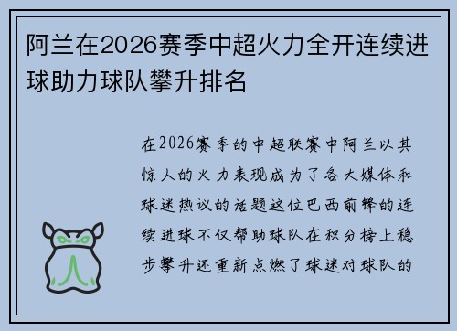 阿兰在2026赛季中超火力全开连续进球助力球队攀升排名