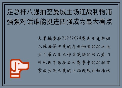 足总杯八强抽签曼城主场迎战利物浦强强对话谁能挺进四强成为最大看点