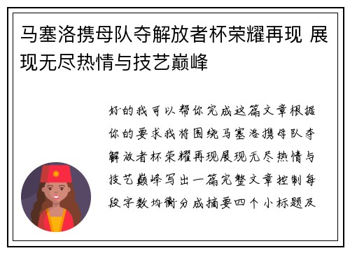 马塞洛携母队夺解放者杯荣耀再现 展现无尽热情与技艺巅峰 马塞洛携母队夺解放者杯荣耀再现 展现无尽热情与技艺巅峰